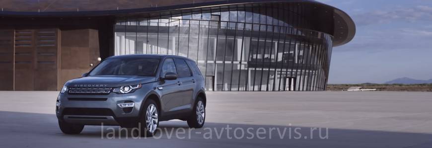 Запчасти Discovery Sport