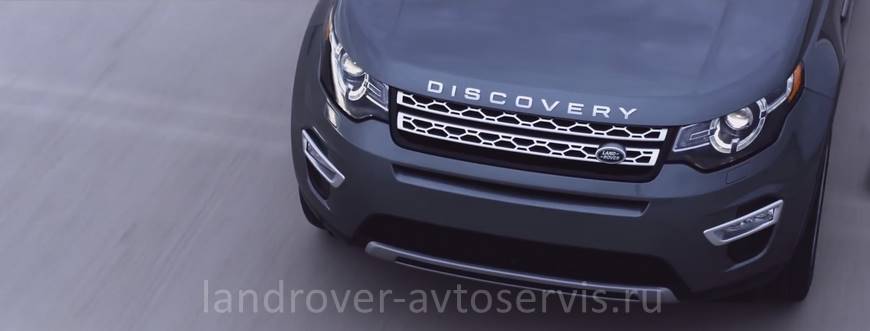 Запчасти Discovery Sport